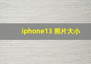 iphone13 照片大小